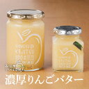 14位! 口コミ数「0件」評価「0」濃厚りんごバター 計4本（大瓶410g×2本　小瓶200g×2本）《信州うちやま農園》 フルーツ 果物 りんご 林檎 サンふじ バター ジャ･･･ 