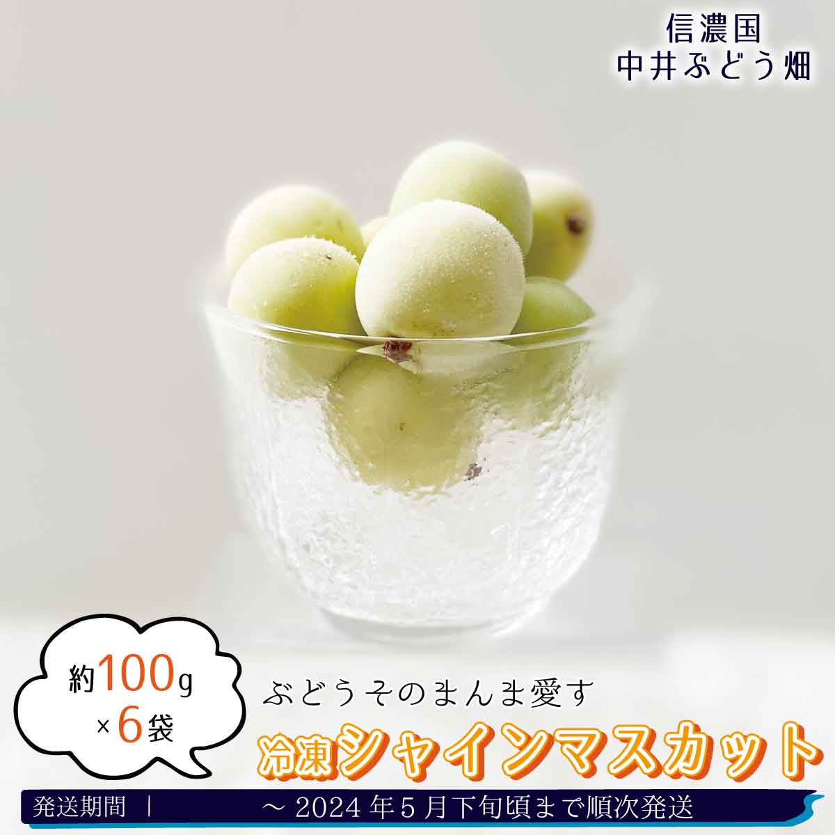 冷凍シャインマスカット!「ぶどうそのまんま愛す」冬〜春先にかけておすすめ。約600g(約100g×6袋)[信濃国 中井ぶどう畑] 冷凍 シャインマスカット