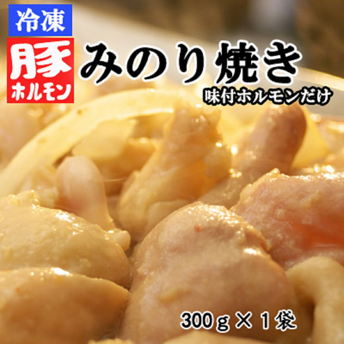 【ふるさと納税】【冷凍】味付豚ホルモンみのり焼き（300g×1袋）《みのり》 惣菜 肉 豚肉 ホルモン 冷凍 2