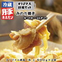 【ふるさと納税】オリジナル鉄板と【冷蔵】味付豚ホルモンみのり焼き500g×2袋セット《みのり》 豚 肉 ホルモン