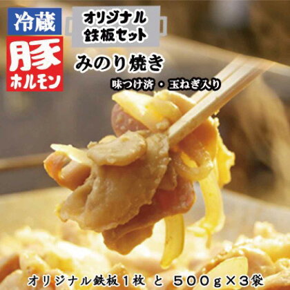 オリジナル鉄板と【冷蔵】味付豚ホルモンみのり焼き500g×3袋セット《みのり》 豚 肉 ホルモン