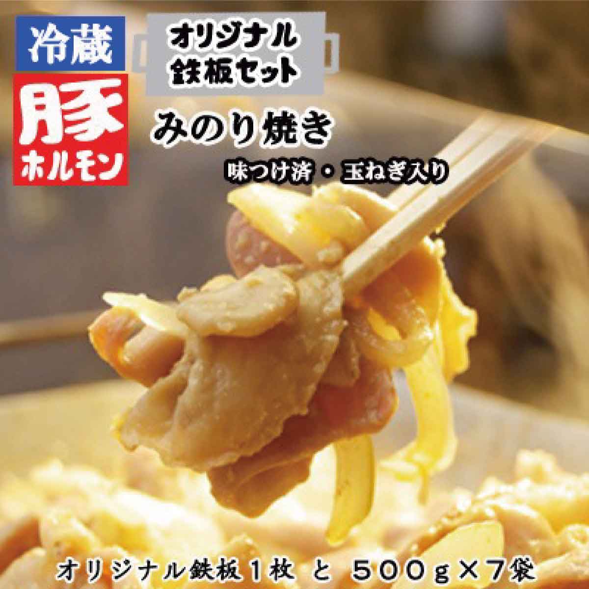 名称 ホルモン 内容量 鉄板1枚 みのり焼き500g×7袋 原材料 豚内臓肉(国内産)、玉ねぎ、醤油、ニンニク、生姜、味醂、香辛料、調味料(アミノ酸等)原材料の一部に小麦、大豆を含む アレルギー 豚肉、小麦、大豆 賞味期限 製造日より7日 保存方法 冷蔵 製造者 ホルモン：みのり 鉄板の製造：株式会社タモツ工業（須坂市） 事業者 みのり 配送方法 冷蔵配送 備考 ※画像はイメージです。 ※贈答用としての取り扱いは想定しておりません。市からのお知らせ等が同梱されますのでご了承ください。 ※沖縄県、離島への発送はお受けできません。 ※長期不在のご予定がある場合は事前にご連絡お願い致します。出来る限り配送日の対応をさせて頂きます。 ※発送日のご指定はしていただけません。万が一ご指定された場合にも、ご指定日に届かない場合もございます。ご了承下さい。 ※商品を利用中に生じた事故に関しましては責任を負いません。 ※不安定な場所での使用は避けてください。 ※鉄板を熱した状態での取扱にはやけどに十分ご注意下さい。 ・ふるさと納税よくある質問はこちら ・寄附申込みのキャンセル、返礼品の変更・返品はできません。あらかじめご了承ください。【ふるさと納税】オリジナル鉄板と【冷蔵】味付豚ホルモンみのり焼き500g×7袋セット《みのり》 みのり焼きとはていねいに手洗いした豚の生ホルモンを玉ねぎと一緒に秘伝のタレに漬け込んだ、味付生ホルモン焼き。 店での味をご家庭で味わえる「オリジナルの鉄板セット」をご用意しました。 鉄板は店で50年使用しても歪みがありません。バーベキューやカセットコンロでみのり焼きを簡単に調理いただけるほか、炒め物など鉄板を使う調理に最適です。大きさは縦27cm　横18cm　深さ3.5cm　鉄板厚3mm 鉄板の製造は株式会社タモツ工業（須坂市） 原材料： 豚内臓肉(国内産)、玉ねぎ、醤油、ニンニク、生姜、味醂、香辛料、調味料(アミノ酸等)原材料の一部に小麦、大豆を含む この返礼品は、漬込みだれの製造、漬込み等、主要な加工工程を須坂市内で行っています。 寄附金の用途について まちづくり 産業振興 子どもは宝プロジェクトの推進 須坂市におまかせ 受領証明書及びワンストップ特例申請書のお届けについて 入金確認後、注文内容確認画面の【注文者情報】に記載の住所にお送りいたします。発送の時期は、入金確認後2〜3週間程度を目途に、お礼の特産品とは別にお送りいたします。