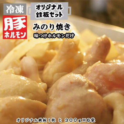 オリジナル鉄板と【冷凍】味付豚ホルモンみのり焼き300g×6袋セット《みのり》 豚 肉 ホルモン