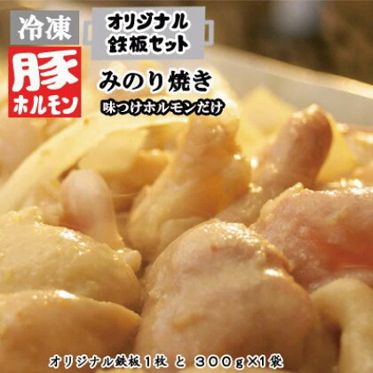 オリジナル鉄板と【冷凍】味付豚ホルモンみのり焼き300g×1袋セット《みのり》 豚 肉 ホルモン