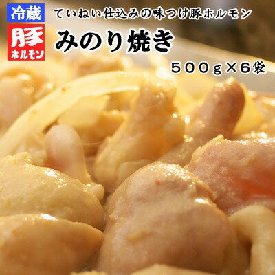 【ふるさと納税】味付豚ホルモン焼きみのり焼き500g6袋《み