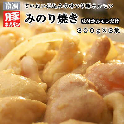 【冷凍】味付豚ホルモンみのり焼き（300g×3袋）《みのり》 惣菜 肉 豚肉 ホルモン 冷凍