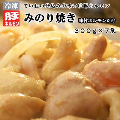 【ふるさと納税】【冷凍】味付豚ホルモンみのり焼き（300g×