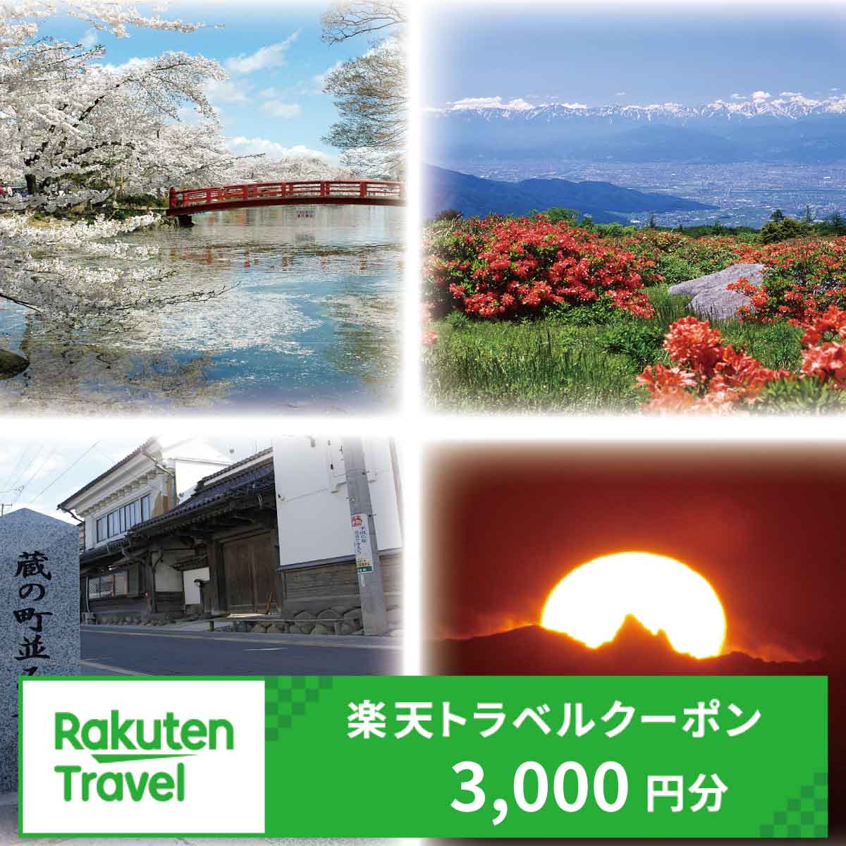 【ふるさと納税】長野県須坂市の対象施設で使える楽天トラベルクーポン 寄附額10,000円 旅行 観光 宿泊 ホテル 旅館 チケット クーポン