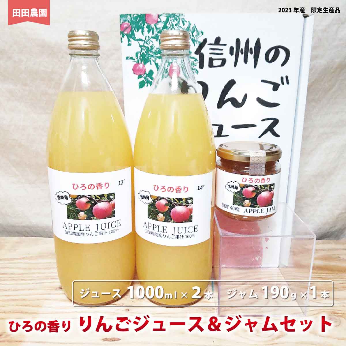 ひろの香り りんごジュース(1000ml×2本)&ジャム(190g×1本)セット[田田農園] 飲料類 果汁飲料 りんご リンゴ ジュース ジャム