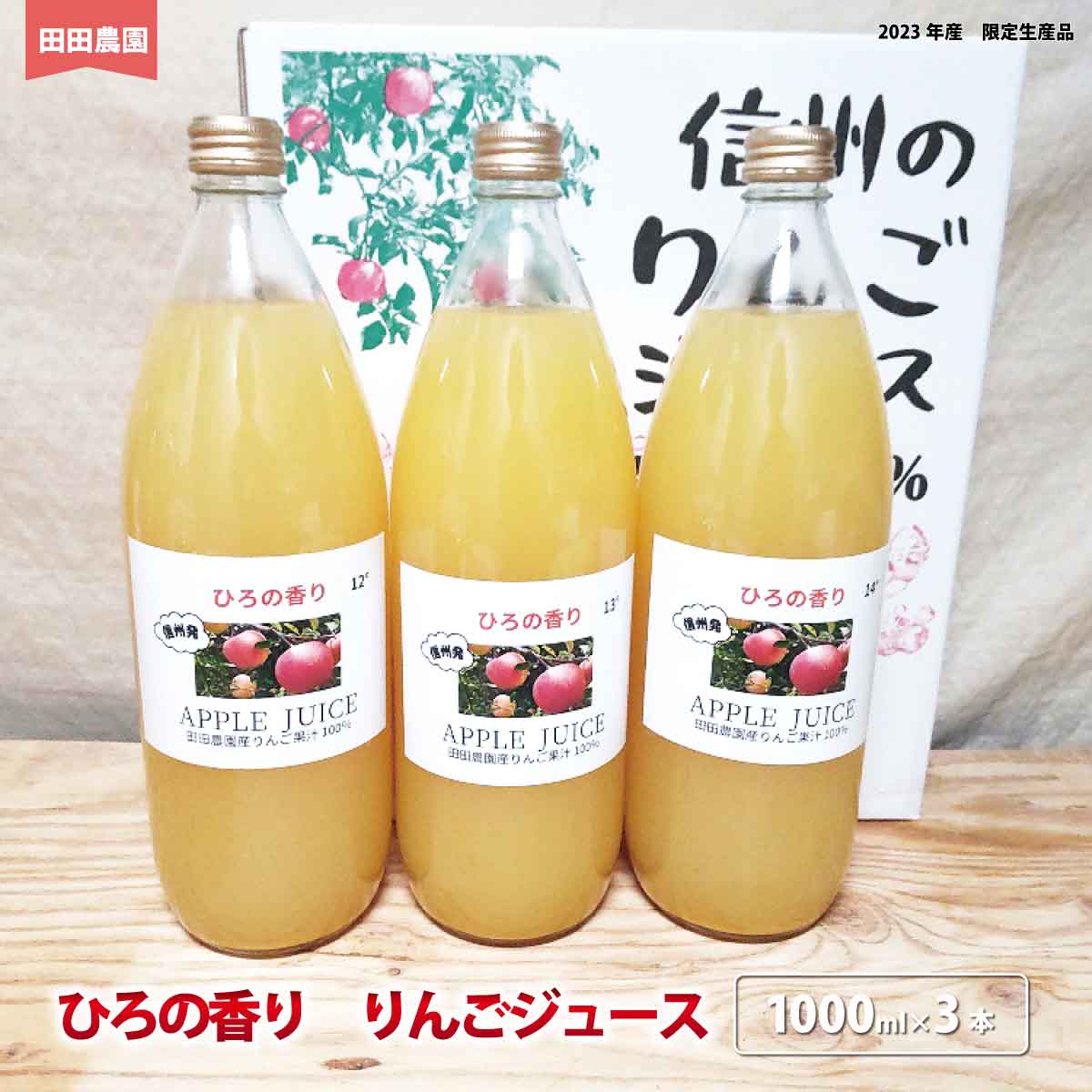 ひろの香り りんごジュース(1000ml×3本)[田田農園]飲料類 果汁飲料 りんご リンゴ ジュース