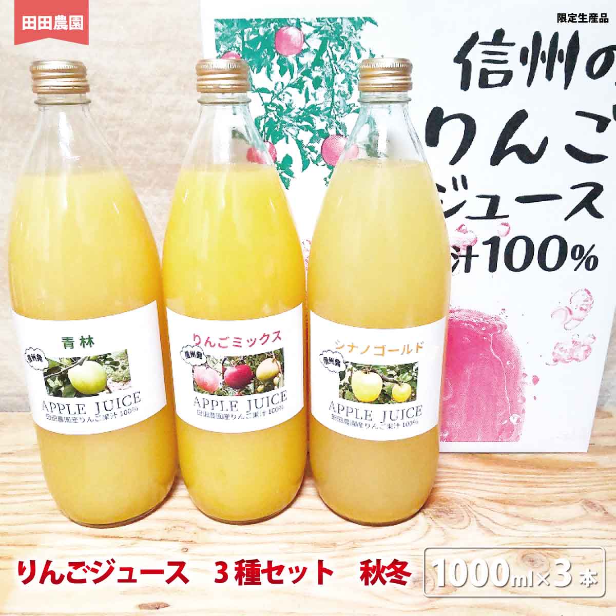 12位! 口コミ数「0件」評価「0」りんごジュース　3種セット　秋冬　1000ml×3本《田田農園》飲料類 果汁飲料 りんご リンゴ ジュース