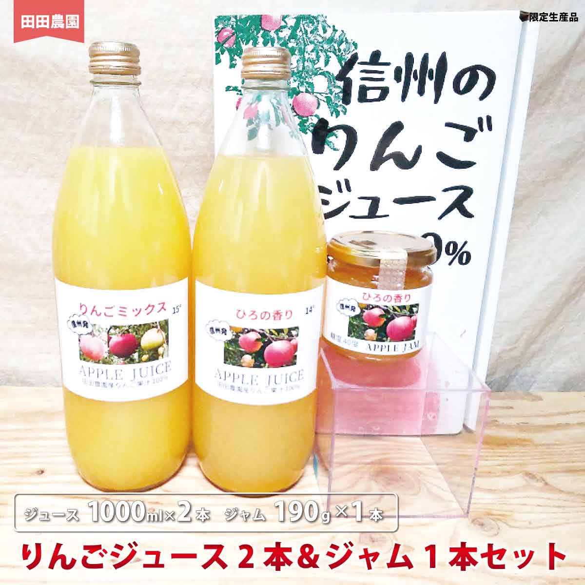 7位! 口コミ数「0件」評価「0」りんごジュース（1000ml×2本）＆ジャム（190g×1本）セット　ひろの香り＆りんごミックス《田田農園》 飲料類 果汁飲料 りんご リン･･･ 