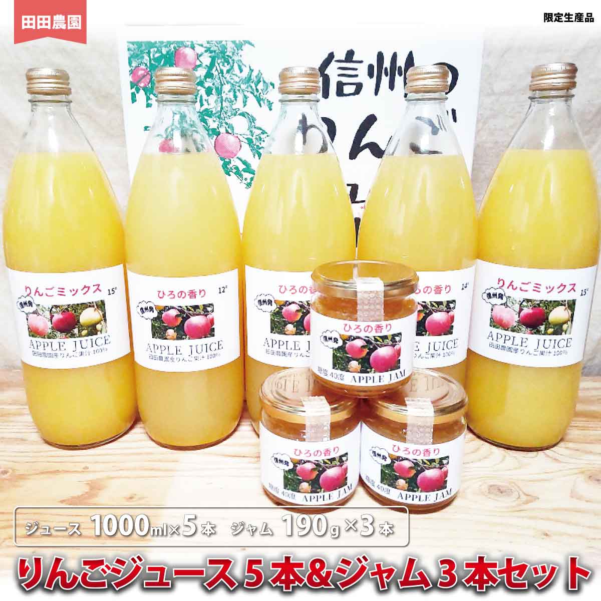 8位! 口コミ数「0件」評価「0」りんごジュース（1000ml×5本）＆ジャム（190g×3本）セット　ひろの香り＆りんごミックス《田田農園》 飲料類 果汁飲料 りんご リン･･･ 