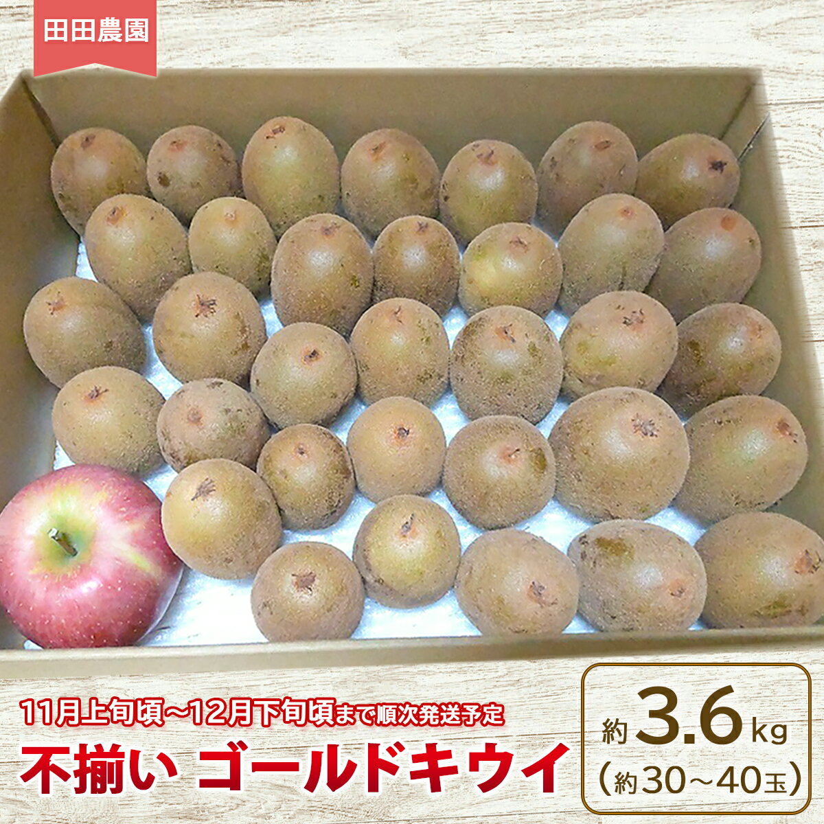 【ふるさと納税】不揃い ゴールドキウイ 約3.6kg（約30～40玉）《田田農園》■2024年発送■※11月上旬頃～12月下旬頃まで順次発送予定 フルーツ 果物 不揃い ゴールドキウイ キウイ