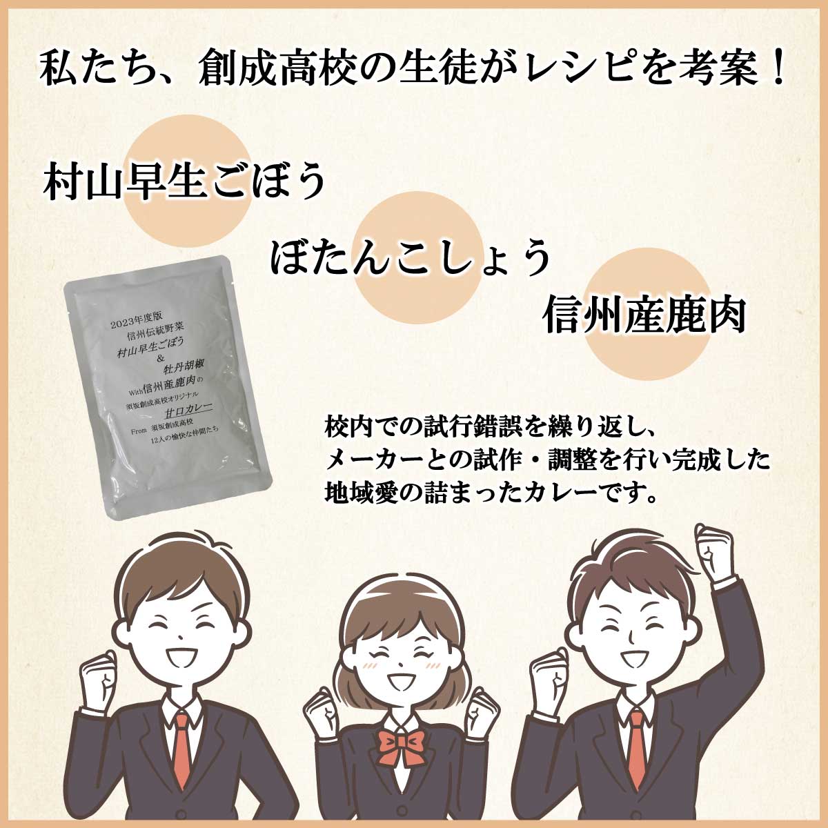 【ふるさと納税】【期間限定・訳あり】須坂創成高校オリジナルレトルトカレー（甘口）4食(200g×4パック)《須坂創成高校》■2024年発送■※7月中旬頃まで順次発送予定 カレー 高校 オリジナル 数量限定 ジビエ 料理 鹿肉 鹿