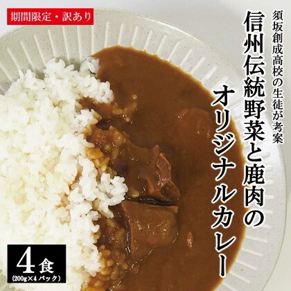 【期間限定・訳あり】須坂創成高校オリジナルレトルトカレー（甘口）4食(200g×4パック)《須坂創成高校》■2024年発送■※7月中旬頃まで順次発送予定 カレー 高校 オリジナル 数量限定 ジビエ 料理 鹿肉 鹿