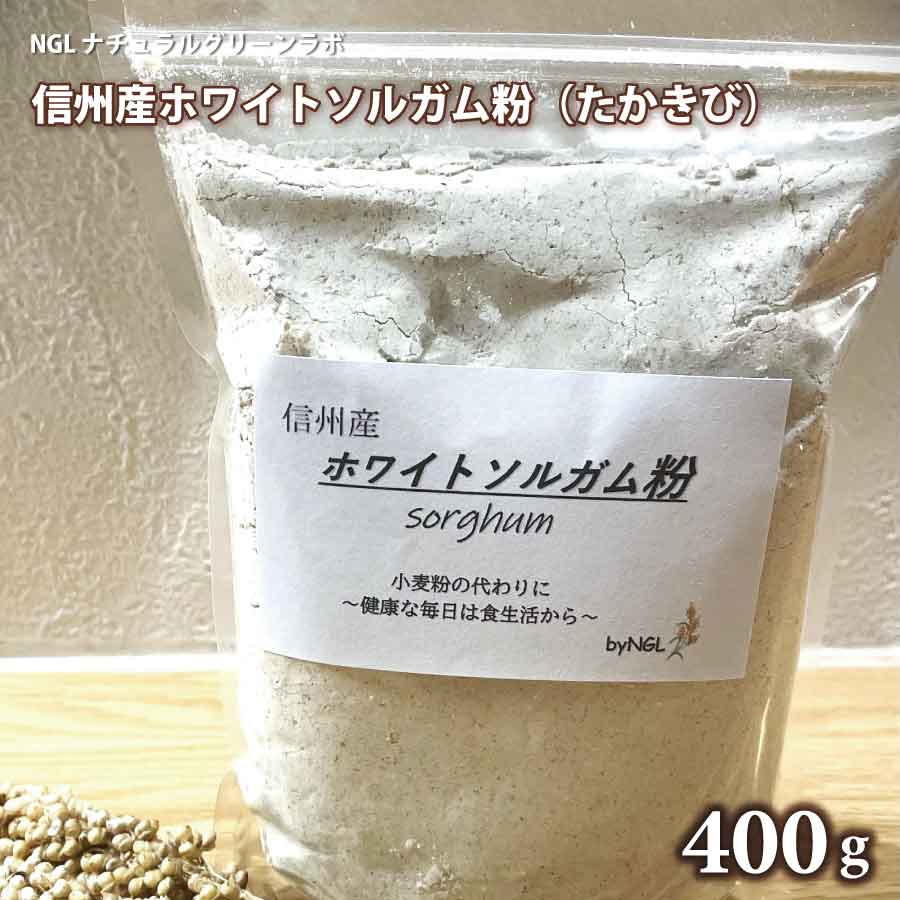 2023年度産 信州産 ホワイトソルガム粉(たかきび)400g×1袋 添加物・農薬不使用・グルテンフリー・アレルゲンフリー・健康食品・美容・小麦不使用・お菓子材料 [NGLナチュラルグリーンラボ] お米