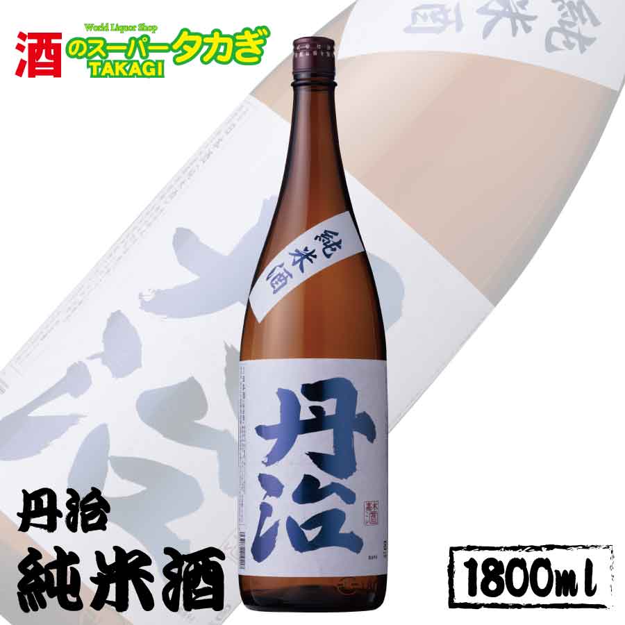 丹治 純米酒1800ml[株式会社 酒のスーパータカぎ]日本酒 お酒