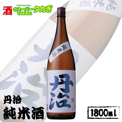 丹治　純米酒1800ml《株式会社 酒のスーパータカぎ》日本酒 お酒