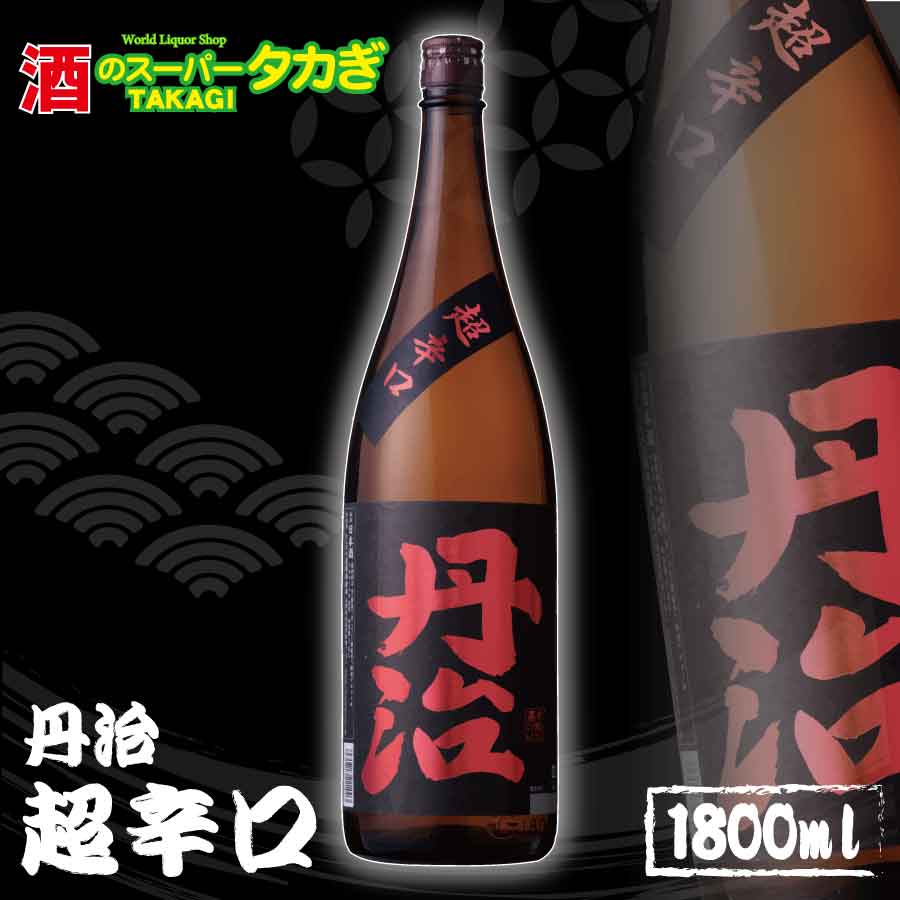 【ふるさと納税】丹治　超辛口1800ml《株式会社 酒のスー