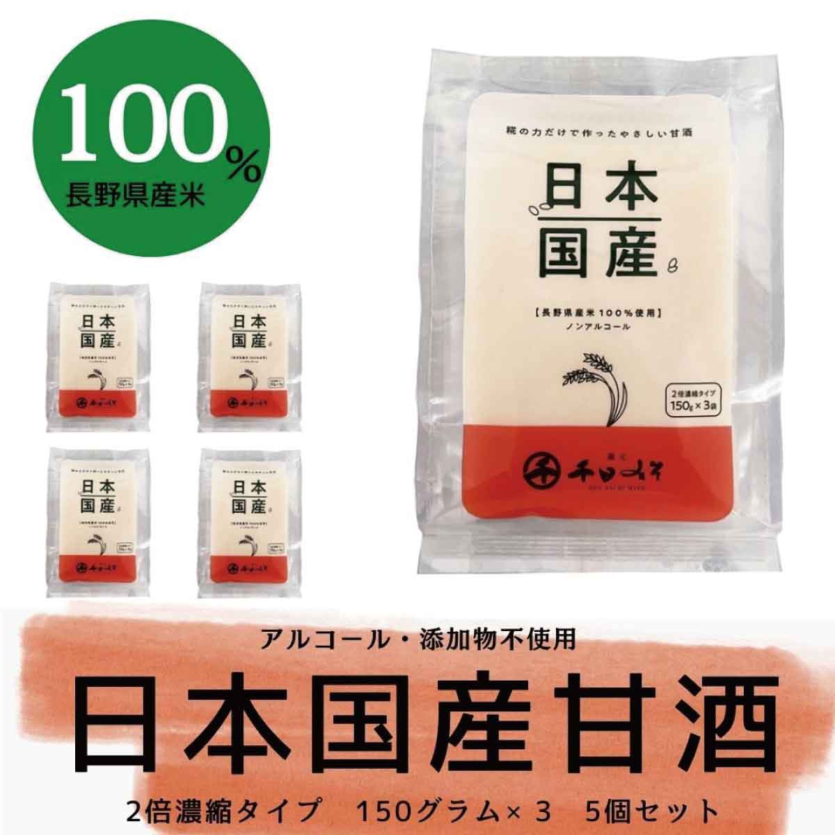 27位! 口コミ数「0件」評価「0」甘酒日本国産 2倍濃縮タイプ（150g×3袋）×5セット《千日みそ株式会社》 飲料類 ノンアルコール 甘酒 濃縮タイプ