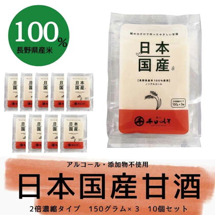 甘酒日本国産 2倍濃縮タイプ（150g×3袋）×10セット《千日みそ株式会社》 飲料類 ノンアルコール 甘酒 濃縮タイプ