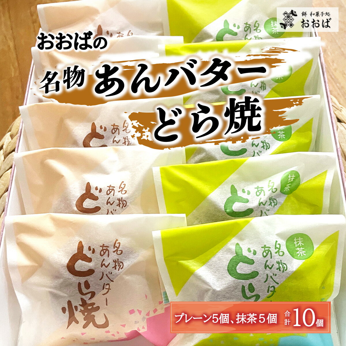 おおばの「名物あんバターどら焼」プレーン5個、抹茶5個(合計10個) 手作り [餅和菓子処おおば]スイーツ 和菓子 どら焼き