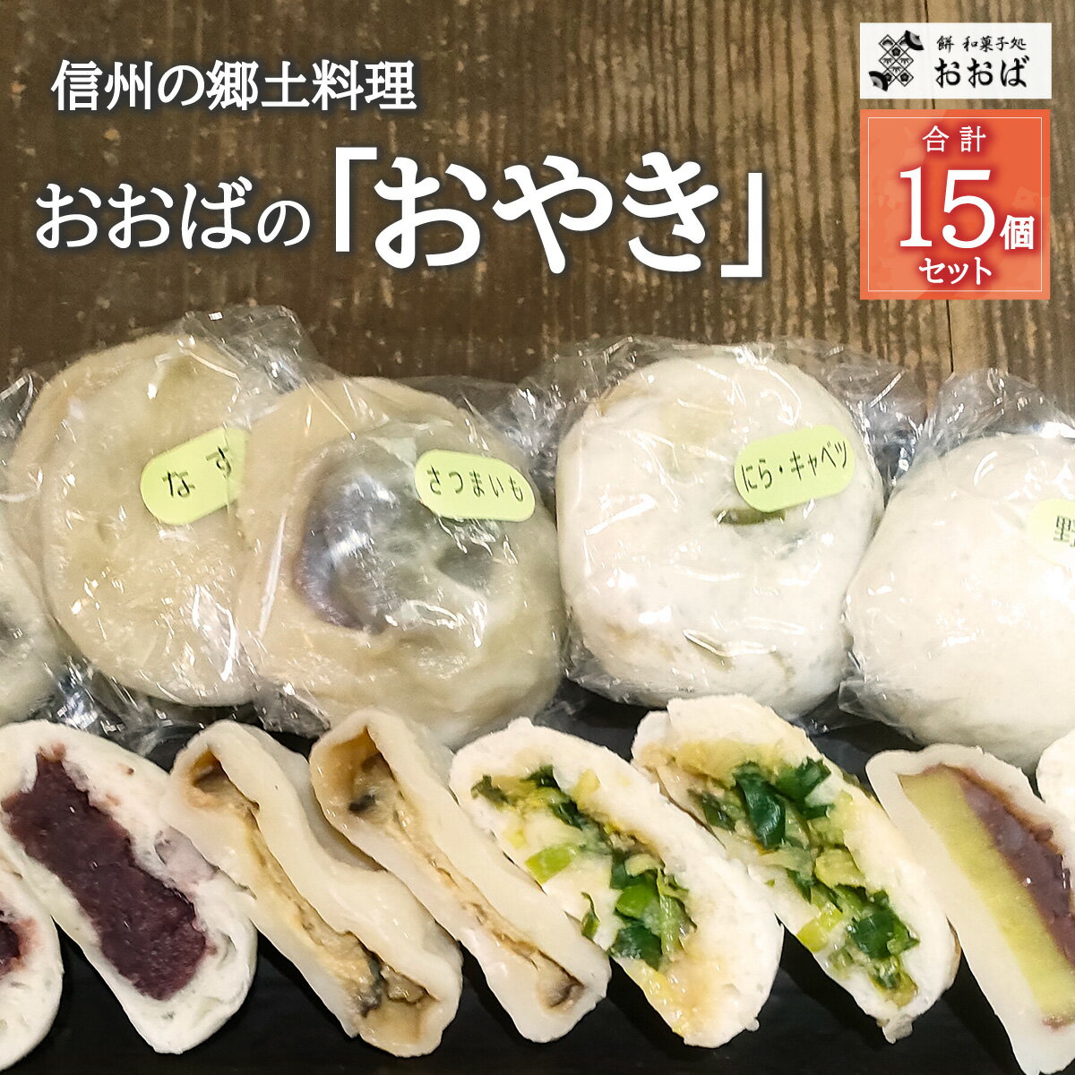 [信州の郷土料理]おおばの「おやき」合計15個セット 手作り [餅和菓子処おおば]惣菜