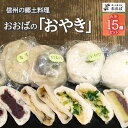 8位! 口コミ数「0件」評価「0」【信州の郷土料理】おおばの「おやき」合計15個セット 手作り 《餅和菓子処おおば》惣菜