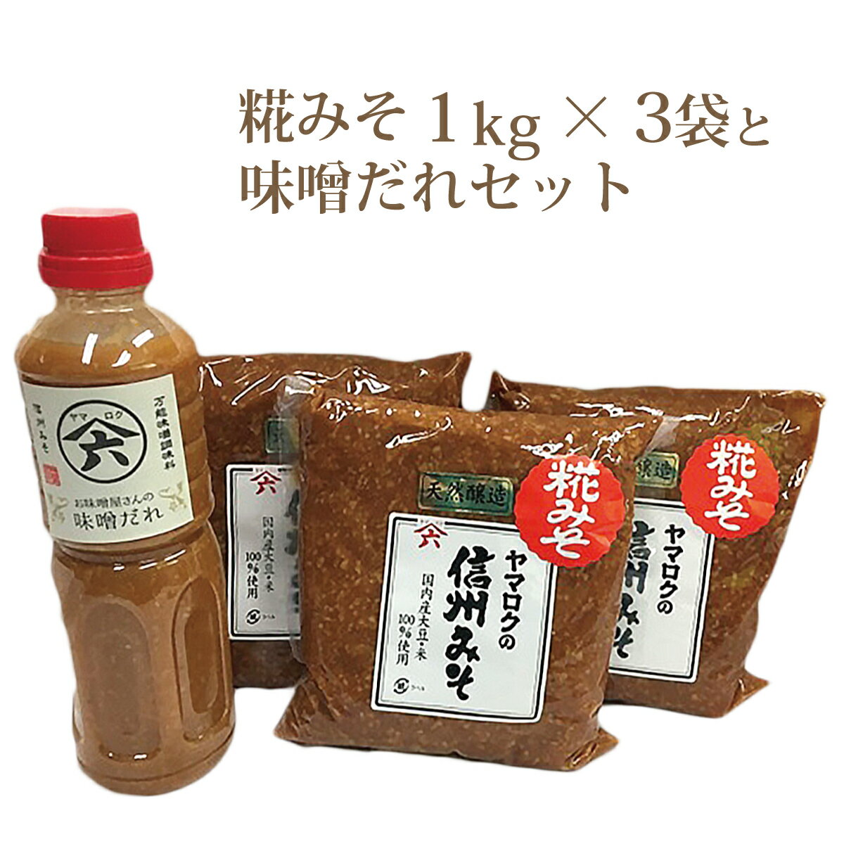 【ふるさと納税】ヤマロクの信州みそ糀みそ1kg3ヶ・味噌だれセット【味噌・みそ・ミソ・糀みそ・みそだれ・信州みそ・詰め合わせ】