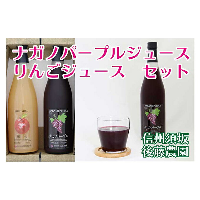 8位! 口コミ数「0件」評価「0」《後藤農園直送》ナガノパープルジュース 720ml ＆ 林檎ジュース 720ml セット　果実飲料 ジュース 飲料類 りんご りんごジュース･･･ 