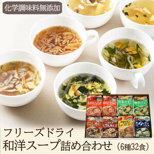 【ふるさと納税】フリーズドライ和洋スープ詰合せ（32食）　【加工食品・乾物・乾燥スープ・レトルト食品・セット】