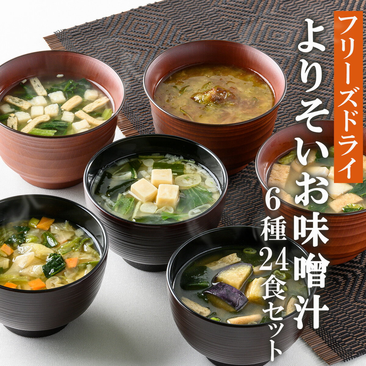 【ふるさと納税】よりそいお味噌汁6袋セット（6種24食）/フリーズドライ即席みそ汁・常備食・常温保存・インスタント《アスザックフーズ株式会社》 みそ 味噌汁 ギフト フリーズドライ･･･