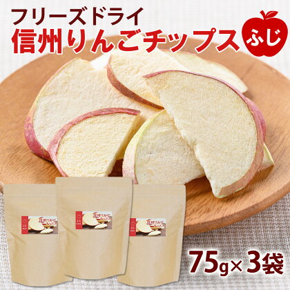 【大袋】フリーズドライ信州りんごチップスふじ75g×3袋《アスザックフーズ株式会社》ノンフライおやつ、お菓子、着色料・香料不使用