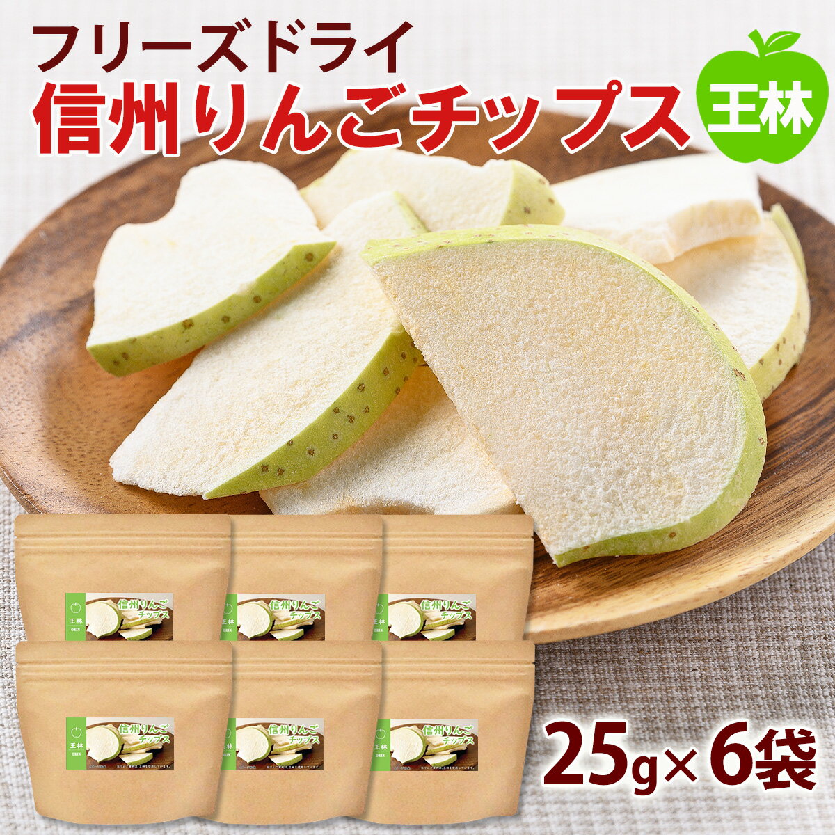 名称 りんごチップス 内容量 信州りんごチップス王林（25g）×6袋 原材料 りんご(長野県)、りんご濃縮果汁/酸化防止剤(V.C) アレルギー りんご ※本品の製造ラインでは、えび、かに、小麦、卵、乳成分を使用した製品も製造しております。 賞味期限 2024年11月7日 ※賞味期限に関わらず、開封後はお早めにお召し上がりください。 お届け時期 2024年5月31日まで順次発送予定 配送方法 常温配送 事業者 アスザックフーズ株式会社 備考／注意事項 ※画像はイメージです。 ※品質保持の為、沖縄県、離島への発送はお受けできません。 ※贈答用としての取り扱いは想定しておりません。市からのお知らせ等が同梱されますのでご了承ください。 ※お受け取りの日時の指定はできかねます。あらかじめご了承ください。 ※長期不在のご予定がある場合は事前にご連絡をお願いいたします。出来る限りの対応をさせていただきます。 ※発送は寄附年月日順を原則とさせていただいておりますが、配送作業系統や配送地域により、必ずしも寄附年月日順とならない場合がございます。 ※返礼品を複数個お申込みの場合、寄附受付日に関わらず同日に発送することがございます。間隔をあけての発送を希望される場合は、その旨を備考欄にご記入いただくか、須坂市ふるさと納税サポートセンターまでご連絡ください。 ※到着時に必ず状態確認をお願いいたします。 ※天候状況や栽培状況により色にばらつきがあることがありますので、色や個人の食感、味覚について対応はできませんのでご了承ください。 ※開封後はお早めにお召し上がりください。 ※同封しております脱酸素剤は食べられませんのでご注意ください。 ※まれに種が入っていることがありますので、取り除いてお召し上がりください。 ※本品の製造ラインでは、えび、かに、小麦、卵、乳成分を使用した製品も製造しております。 ・ふるさと納税よくある質問はこちら ・寄附申込みのキャンセル、返礼品の変更・返品はできません。あらかじめご了承ください。【ふるさと納税】フリーズドライ信州りんごチップス王林25g×6袋《アスザックフーズ株式会社》ノンフライおやつ、お菓子、着色料・香料不使用 信州産のおいしいりんごに、りんご果汁を染み込ませてフリーズドライしました。 ギュッと閉じ込めたりんごの味とサクサク食感をお楽しみいただけるりんごチップスです。 つまみやすく食べやすい大きさで、サクッと噛めばりんごの甘酸っぱさが口いっぱいに広がります。 ノンフライで着色料・香料は使用しておりませんので ダイエット中のおやつ、お子様のおやつにもおススメです。 使用している「王林」は「りんごの中の王様」という意味を込めて命名された、黄緑色の品種です。 酸味が強いように見えますが、甘味が強くサクッと軽い食感が特徴です。 ※稀に皮が赤みがかったものがございますが、品質には問題ありません。 こちらの返礼品は「葉とらずりんご」を使用しています。 一般的な栽培ではりんごにかかる葉を除去しますが、葉を残すことでより一層甘くなりおいしいりんごが育ちます。 りんごのかわいい見た目が残るように皮付きのまま仕上げました。 1つ1つ想いを込めて製造し、手作業で丁寧に袋詰めしています。 サクサクとして、じわっと口で広がるおいしさをぜひ味わっていただきたいです。 ※こちらの返礼品は、主要な加工工程を須坂市内で行っています。 寄附金の用途について まちづくり 産業振興 子どもは宝プロジェクトの推進 須坂市におまかせ 受領証明書及びワンストップ特例申請書のお届けについて 入金確認後、注文内容確認画面の【注文者情報】に記載の住所にお送りいたします。発送の時期は、入金確認後2〜3週間程度を目途に、お礼の特産品とは別にお送りいたします。