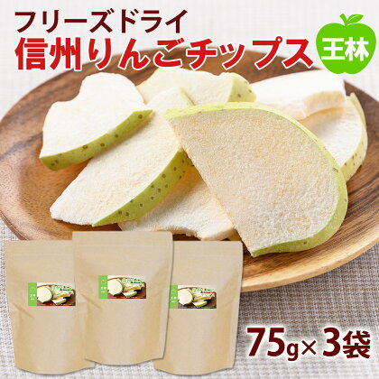 【大袋】フリーズドライ信州りんごチップス王林75g×3袋《アスザックフーズ株式会社》ノンフライおやつ、お菓子、着色料・香料不使用