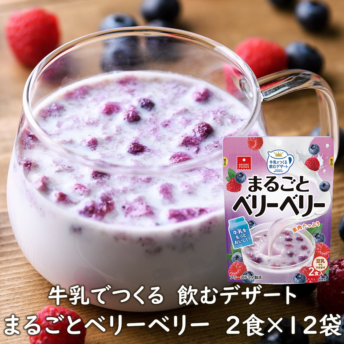 16位! 口コミ数「0件」評価「0」牛乳でつくる飲むデザートまるごとベリーベリー2食×12袋/フリーズドライ・ミックスベリーミルクの素《アスザックフーズ株式会社》 デザートベー･･･ 