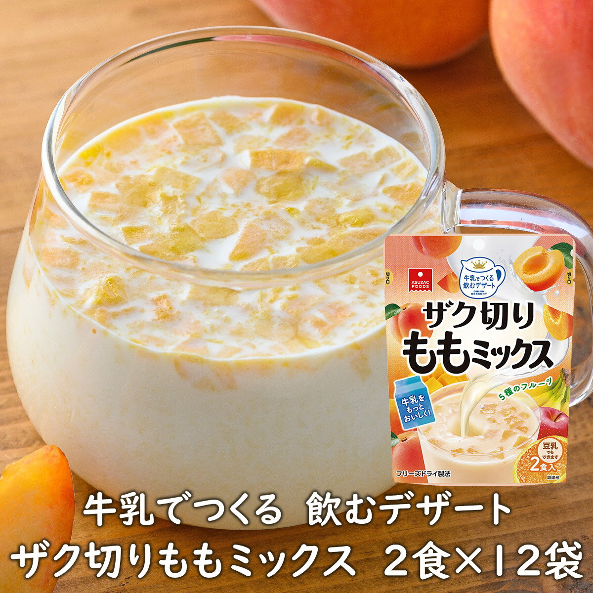 7位! 口コミ数「1件」評価「3」牛乳でつくる飲むデザートザク切りももミックス2食×12袋/フリーズドライ・フルーツミルクの素・おやつ《アスザックフーズ株式会社》 デザートベ･･･ 