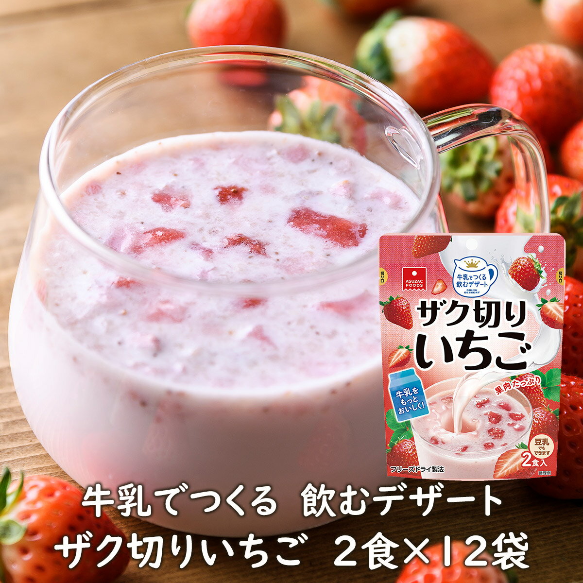 牛乳でつくる飲むデザートザク切りいちご2食×12袋/フリーズドライ・いちごミルクの素・おやつ[アスザックフーズ株式会社]デザートベース いちご