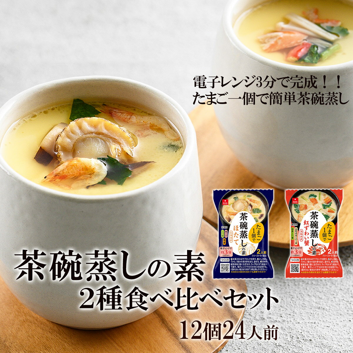 【ふるさと納税】たまご1個で茶碗蒸しの素 ほたて・紅ずわい蟹 2種食べ比べセット（12個・24人前）/フリーズドライ製法 惣菜の素 時短調理《アスザックフーズ株式会社》 惣菜 茶碗蒸し 詰め合わせ フリーズドライ