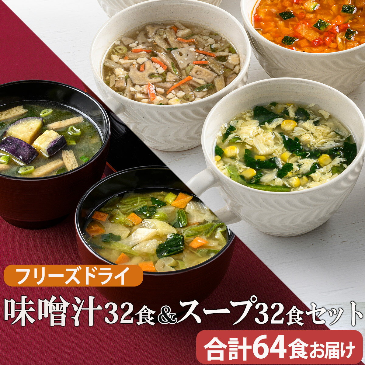 【ふるさと納税】味噌汁32食&スープ32食セット(14種・6