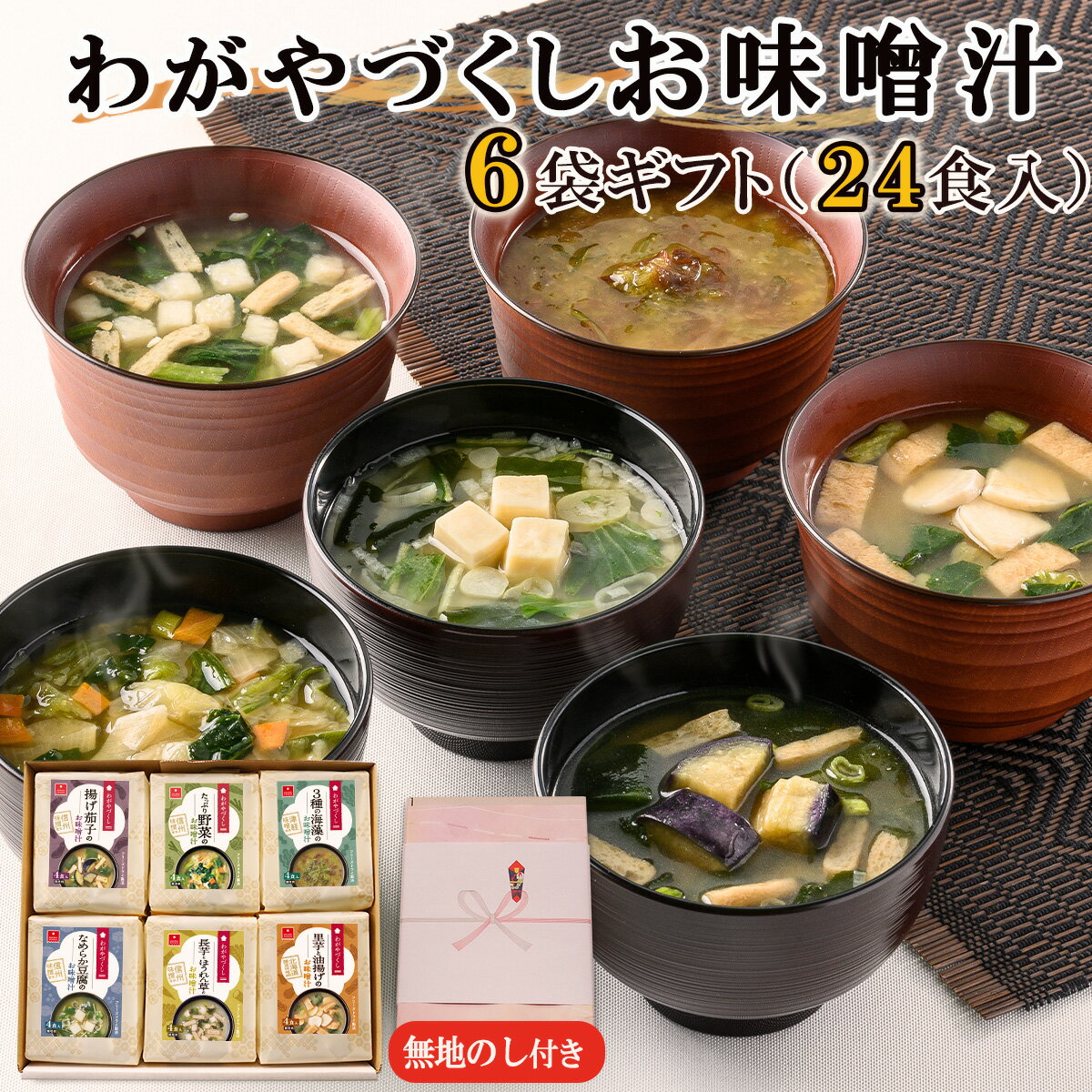 [無地のし付き]わがやづくしお味噌汁6袋ギフト(24食入)/お中元・お歳暮・即席みそ汁・フリーズドライ[アスザックフーズ株式会社] みそ 味噌汁 ギフト フリーズドライ