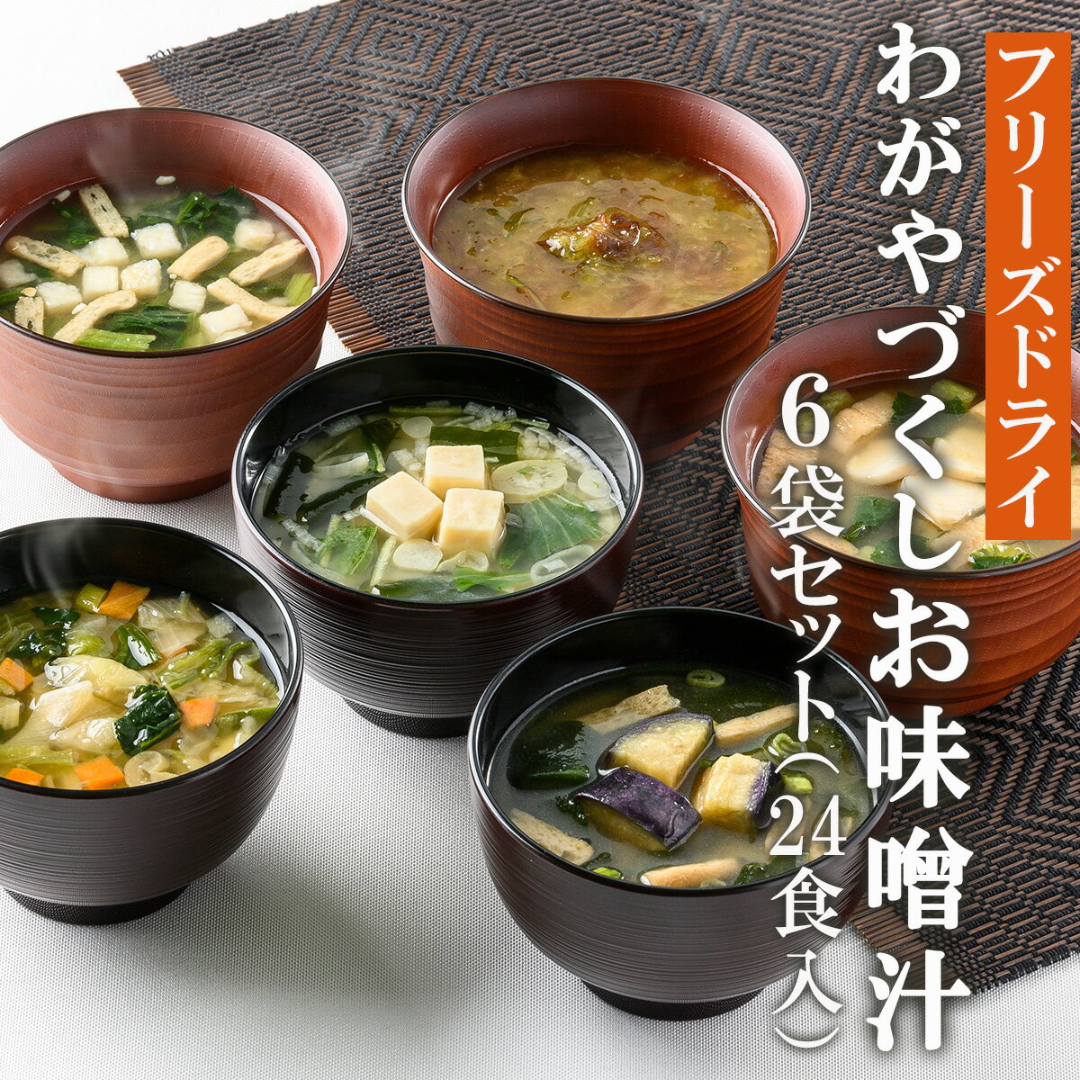 わがやづくしお味噌汁6袋セット(24食入)/フリーズドライ即席みそ汁・常備食・常温保存・インスタント[アスザックフーズ株式会社] みそ 味噌汁 ギフト フリーズドライ