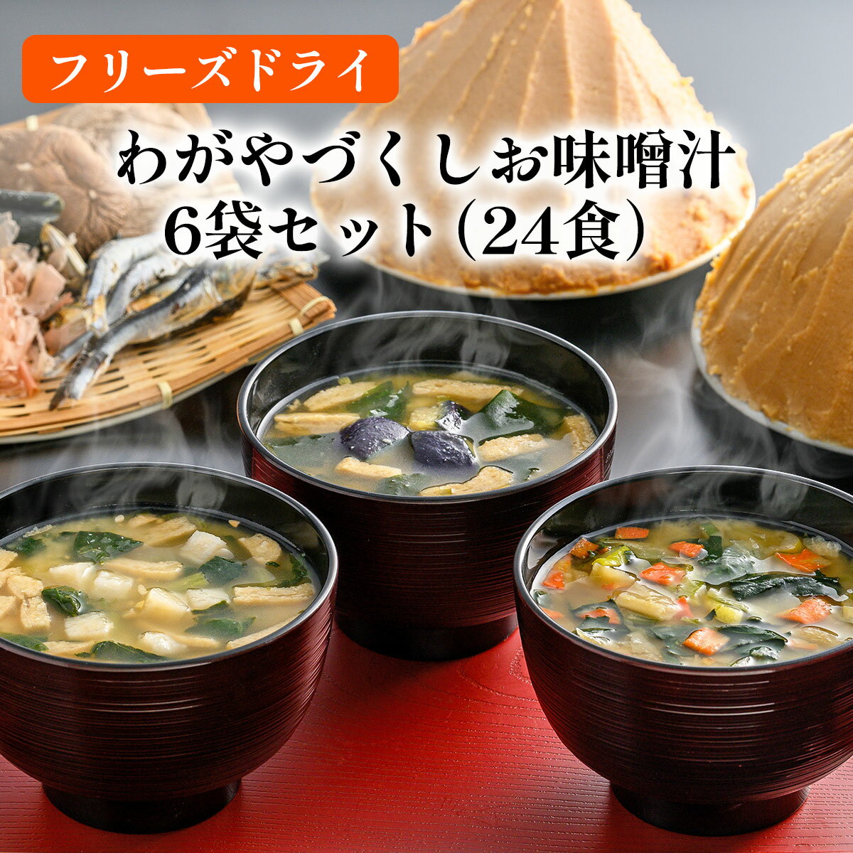 わがやづくしお味噌汁6袋セット(24食入)/フリーズドライ即席みそ汁・常備食・常温保存・インスタント[アスザックフーズ株式会社] みそ 味噌汁 ギフト フリーズドライ