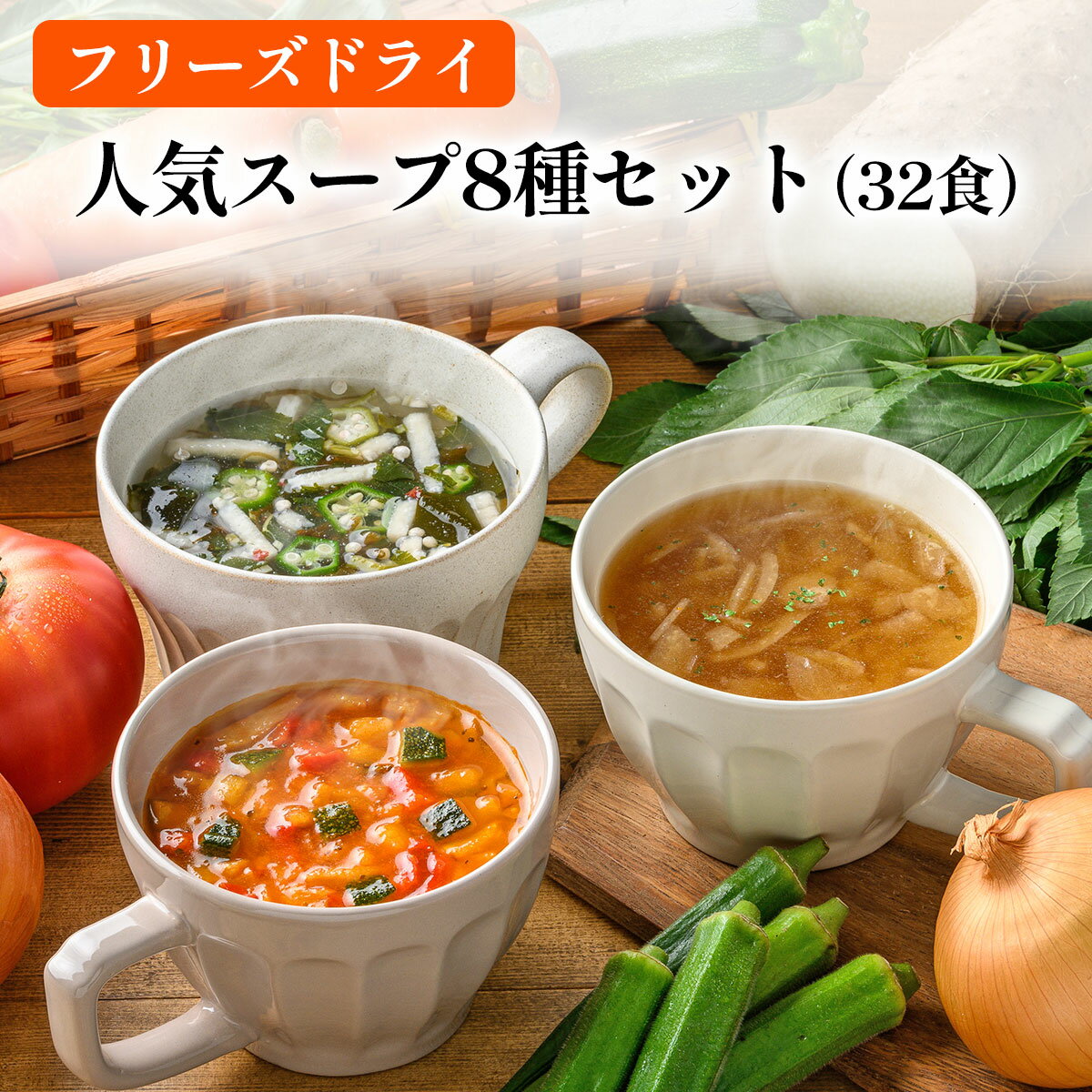 【ふるさと納税】毎日の食卓を彩るフリーズドライ人気スープ8種