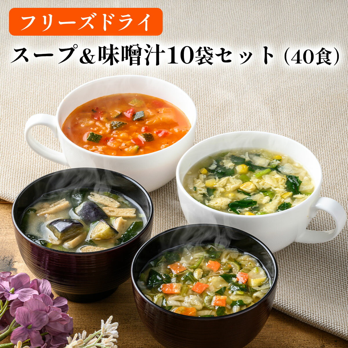 【ふるさと納税】スープ&味噌汁40食セット 10種40食 /フリーズドライ製法・常温保管可能・インスタント・バラエティセット 《アスザックフーズ株式会社》 スープ 味噌汁 詰め合わせ フリーズド…