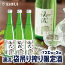 袋吊り搾り限定酒 渓流720ml×3本《株式会社遠藤酒造場》日本酒 お酒