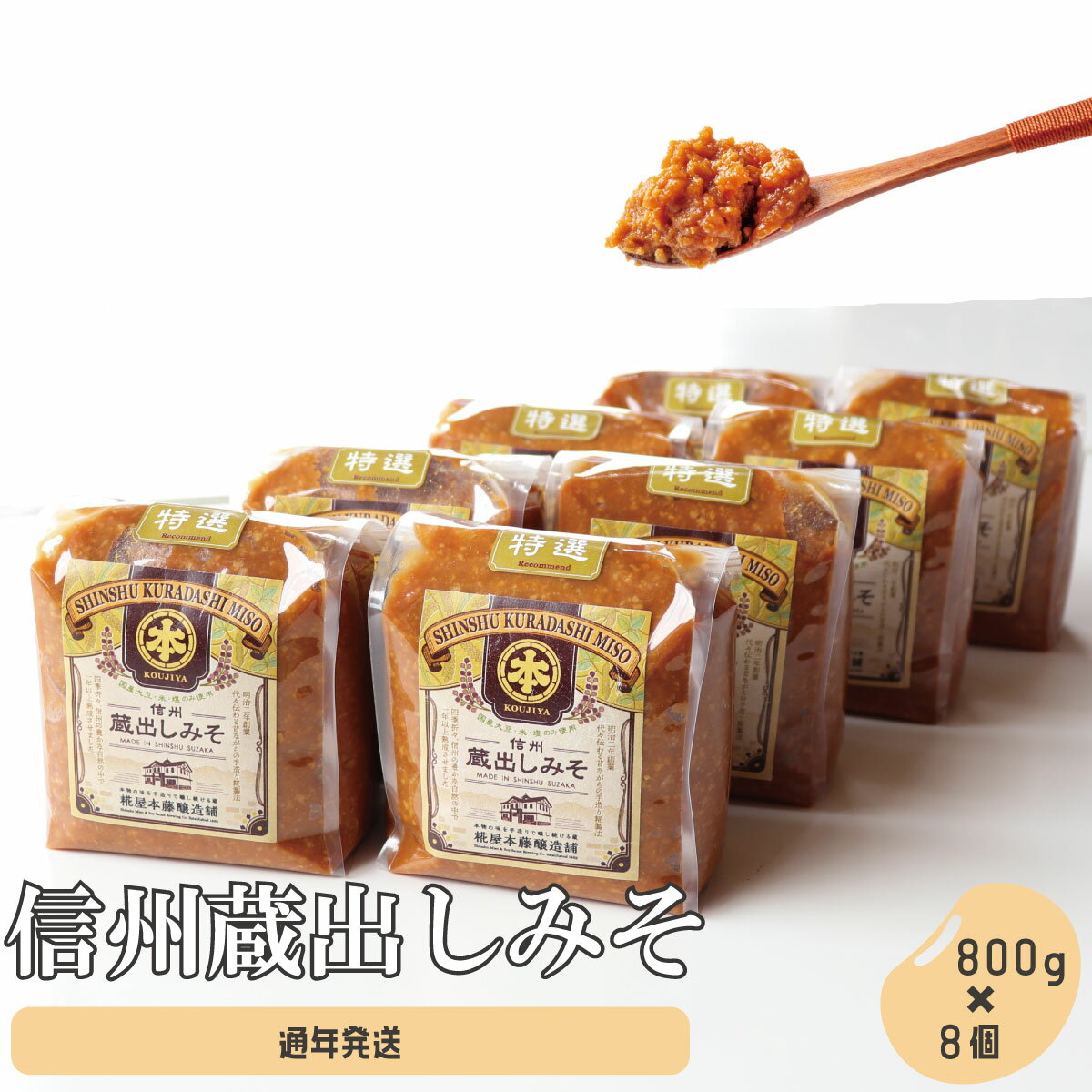 信州蔵出しみそ 8個入り（800g×8個）《有限会社　糀屋本藤醸造舗》 みそ 味噌