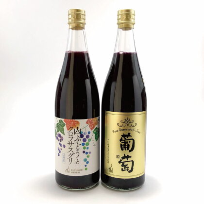 ≪ノンアルコール飲料≫葡萄ジュース&山ブドウとクロフサスグリ(カシス)のペアセット《楠わいなりー》【果実飲料・ジュース・飲料類・果汁飲料・ぶどうジュース・ブドウ・葡萄・詰め合わせ】