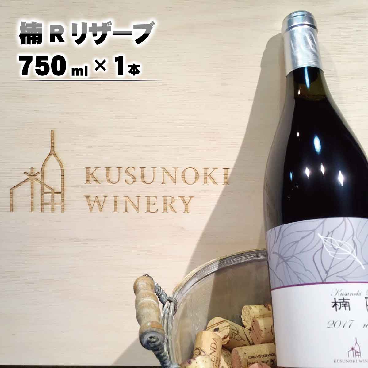 【ふるさと納税】楠Rリザーブ750ml×1本《楠わいなりー》ワインお酒洋酒ぶどう葡萄ブドウ